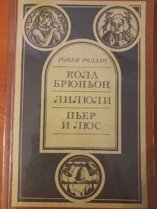 Р. Роллан. Кола Брюньон, Лилюли, Пьер и Люс