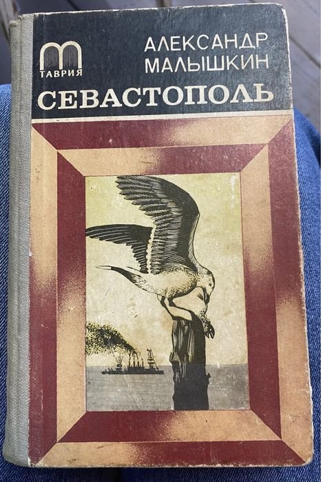 А. Малышкин. Севастополь