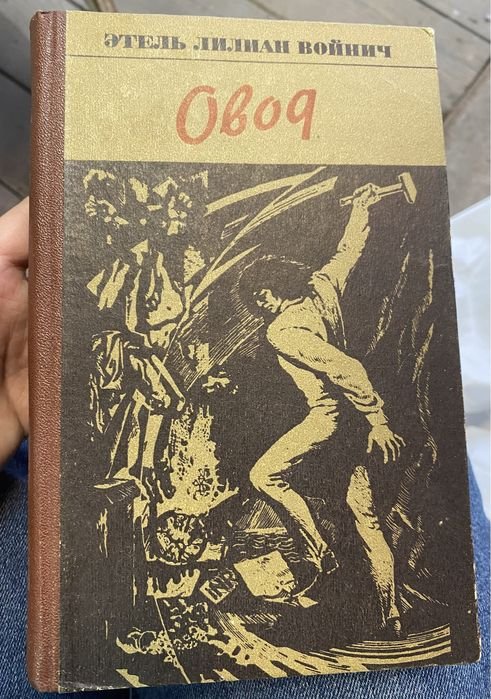 Э.Л. Овод. Этель Лилиан Овод