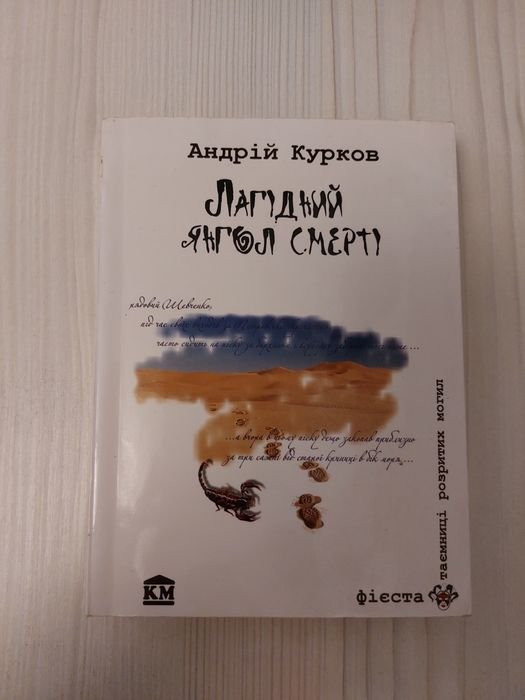Андрей Курков. Ласковый ангел смерти