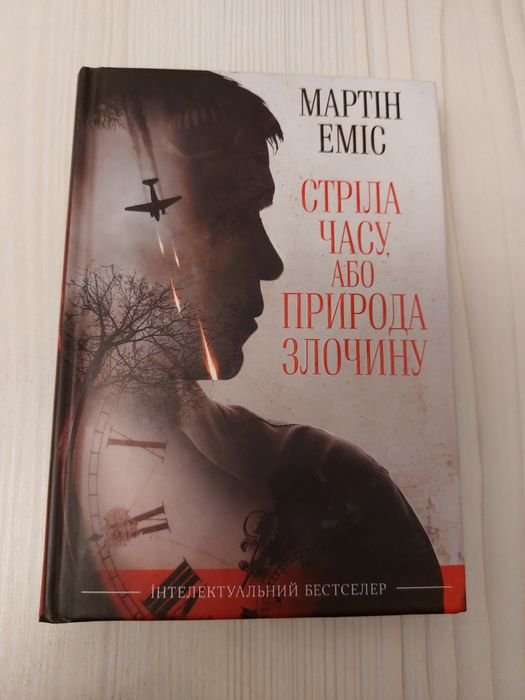 М. Мартин. Стрела времени, или природа преступления