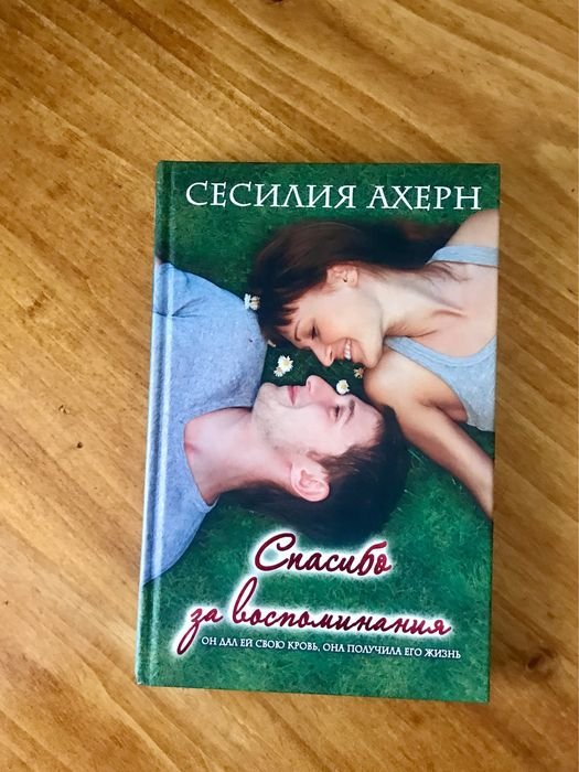 С. Ахерн. Спасибо за воспоминания