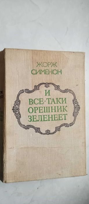 Жорж Сименон. И всётаки орешник зеленеет