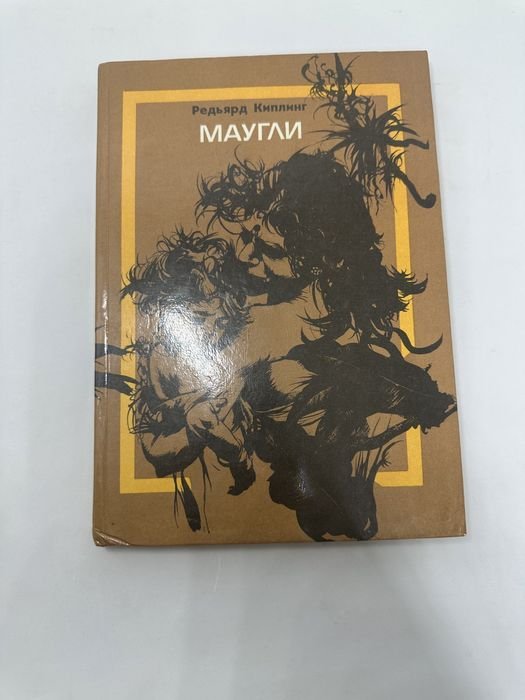 Р. Киплинг. Маугли