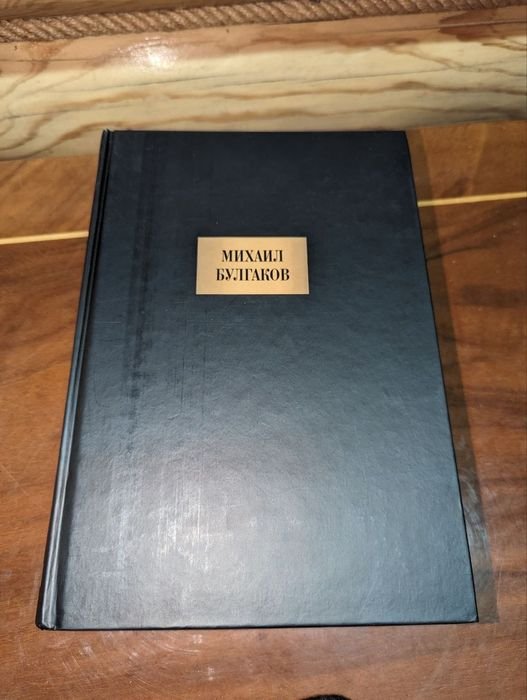 М. А. Булгаков. Сочинения