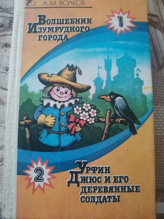 А.М. Волков. Волшебник Изумрудного города
