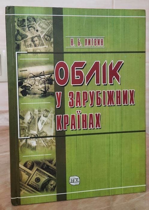 Н.Б. Литвин. Учет в зарубежных странах
