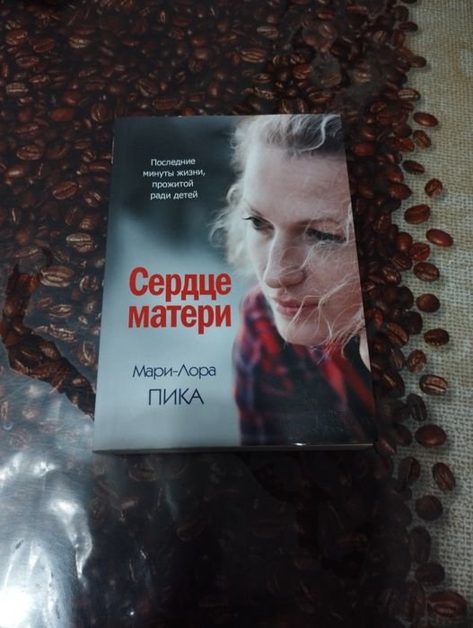 М.Л. Пика. Сердце матери