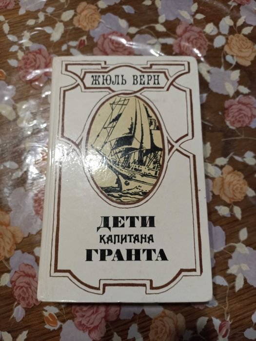 Жюль Верн. Дети Капитана Гранта