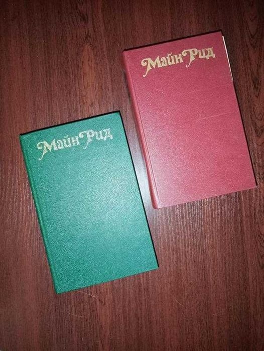 Т. Майн Рид. Майн рид. 2 тома