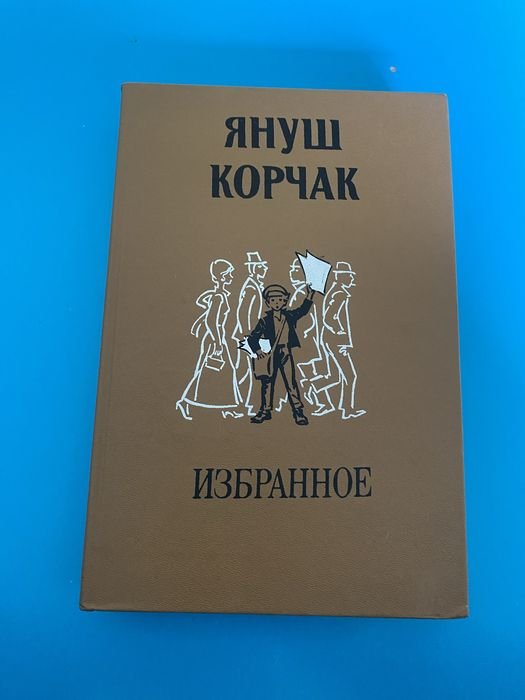 Януш Корчак. Избранное