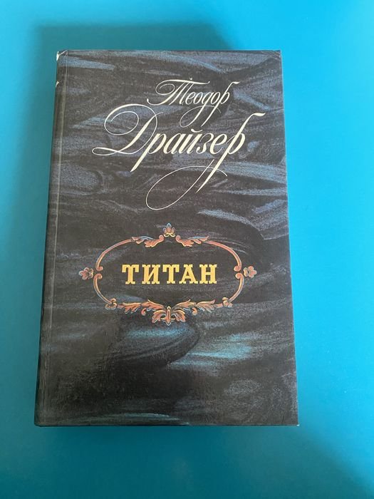 Т. Драйзер. Титан