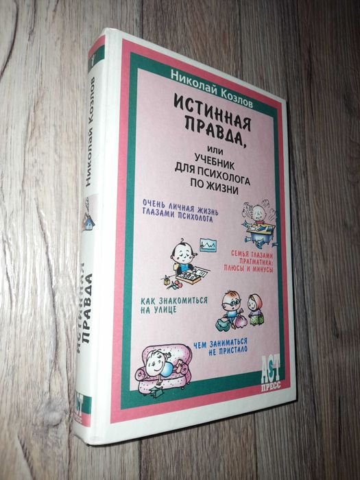 Н. Козлов. Истинная правда или учебник для психолога по жизни