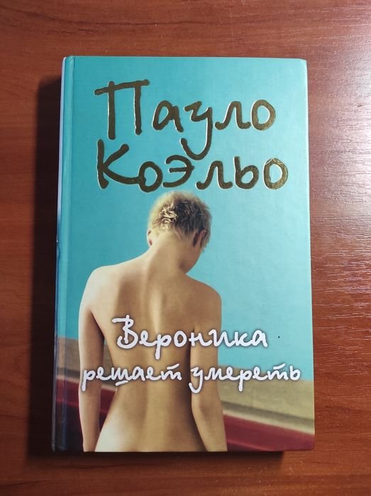 П. Коельо. Книга