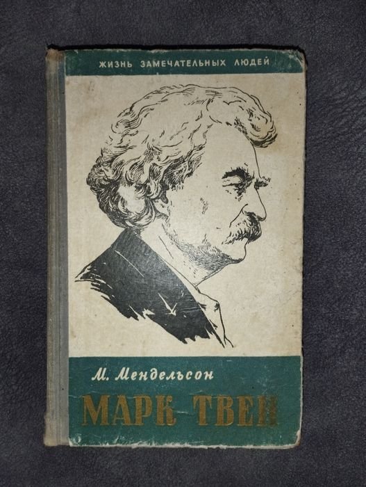 М. Твен. Книга