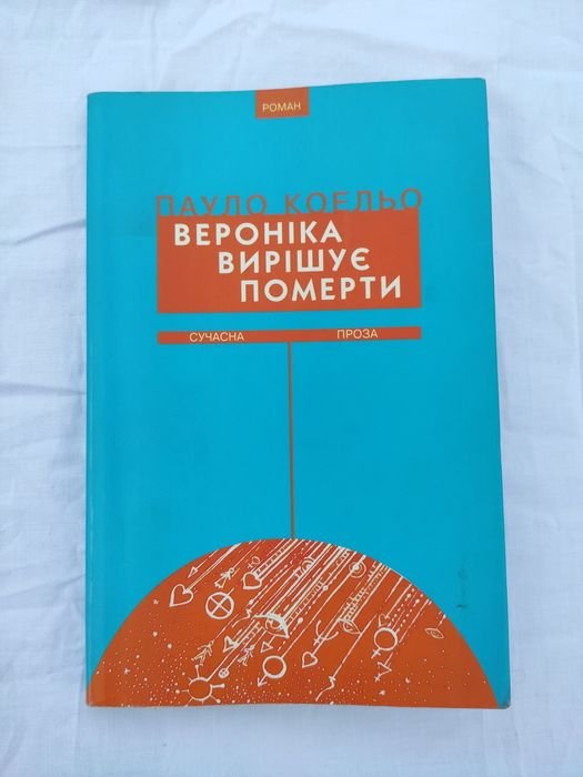 П. Коэльо. Вероника решает умереть