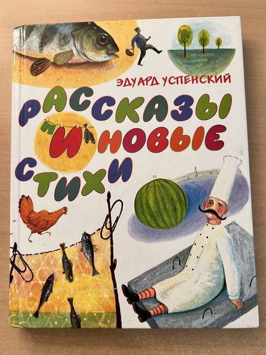А. Успенский. Оповедания и новые стихи