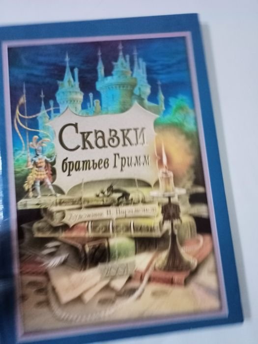 Братья Гримм. Сказки