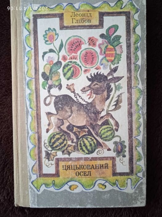 Л. Глибов. Цацкованный осел