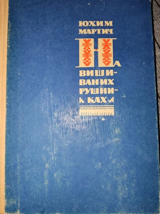 Ю.М. Мартич. На Вишиваних Рушниках