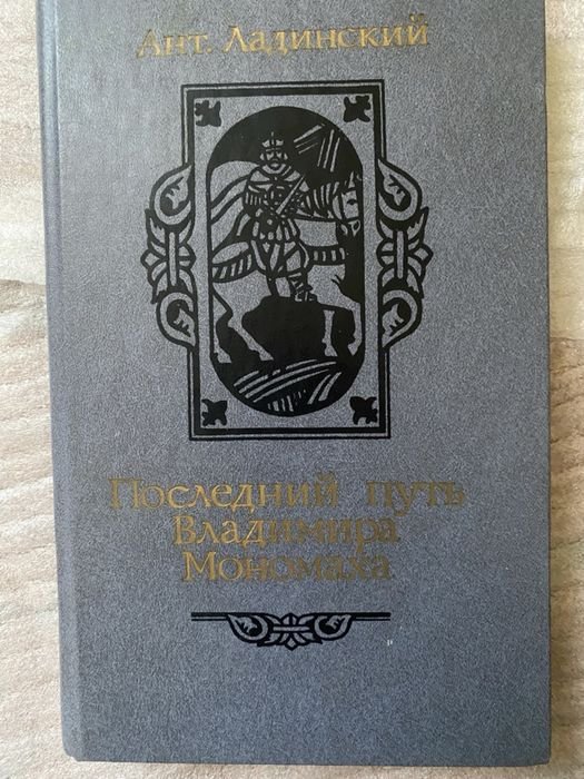 В. Мономах. Последний путь