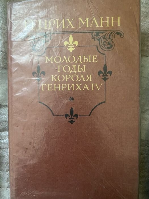 Г. Манн. Молодые годы короля Генриха