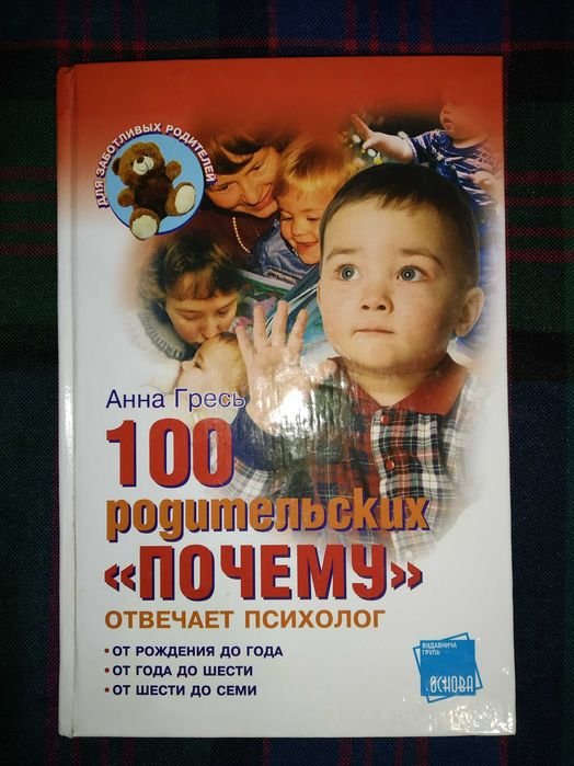 А. Гресь. 100 родительских почему