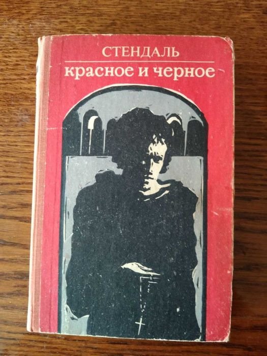 С. Б. Стендаль. Красное и черное
