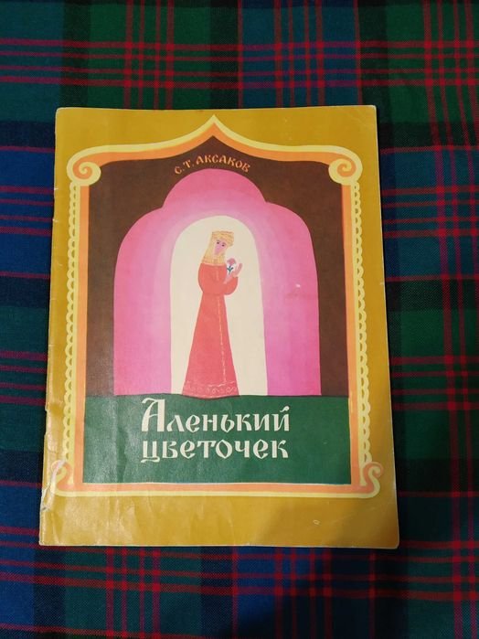 С.Т. Аксаков. Аленький цветочек