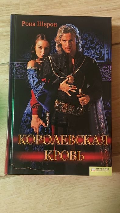 Р. Шерон. Королевская кровь