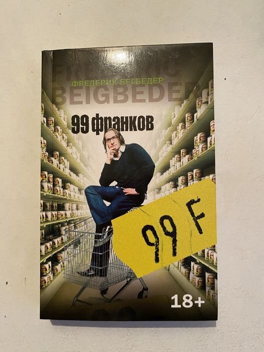 Ф. Бегбедер. 99 франков