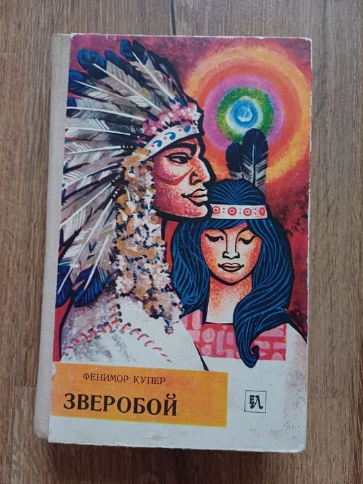 Д. Купер. Зверобой