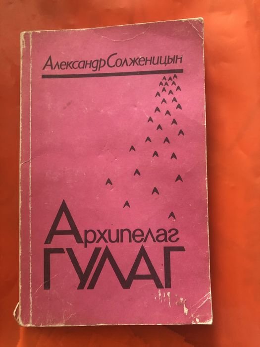 А.И. Солженицын. Архипелаг ГУЛАГ. Том первый