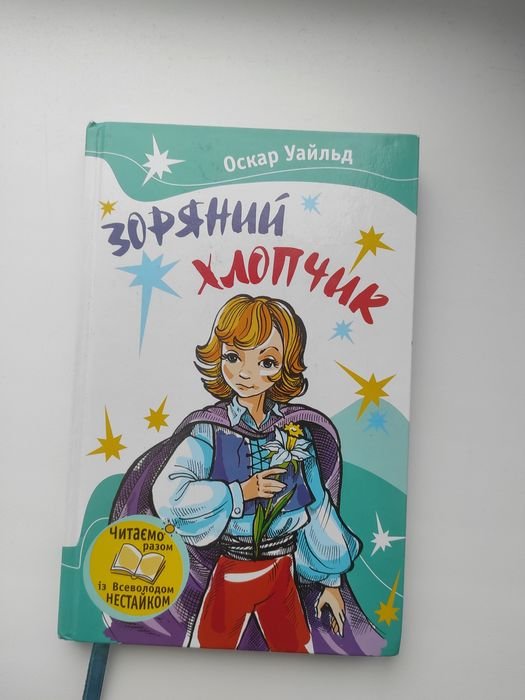 О. Уайльд. Зоряный хлопчик