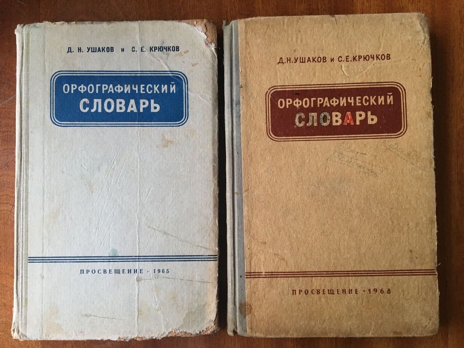 Д.Н. Ушаков. Орфографический словарь