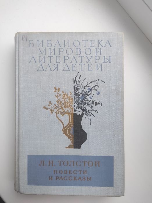 Л.Н. Толстой. Повести и рассказы