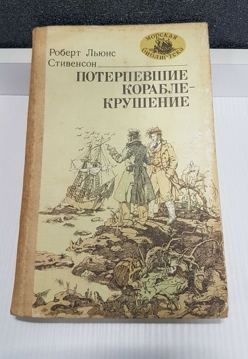 Р.Л. Стивенсон. Потерпевшие кораблекрушение