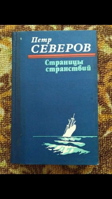 П. Северов. Страницы путешествий