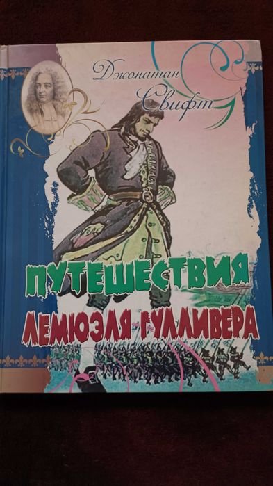 Д. Свифт. Путешествия Гулливера