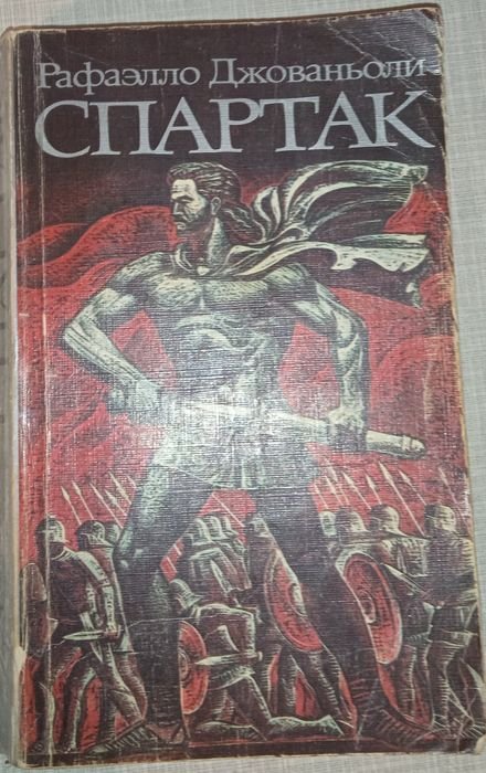 Р. Джованьоли. Спартак