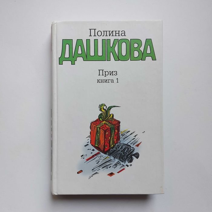 П. Дашкова. Приз. Кн. 1