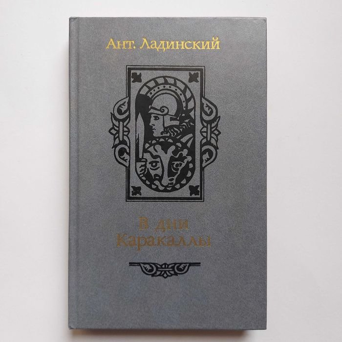 А. Ладинский. В дни Каракаллы