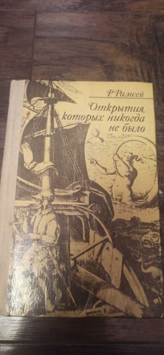 Р. Рамсей. Открытия которых никогда не было