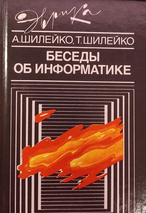 А.В. Шилейко, Т.И. Шилейко. Беседы об информатике