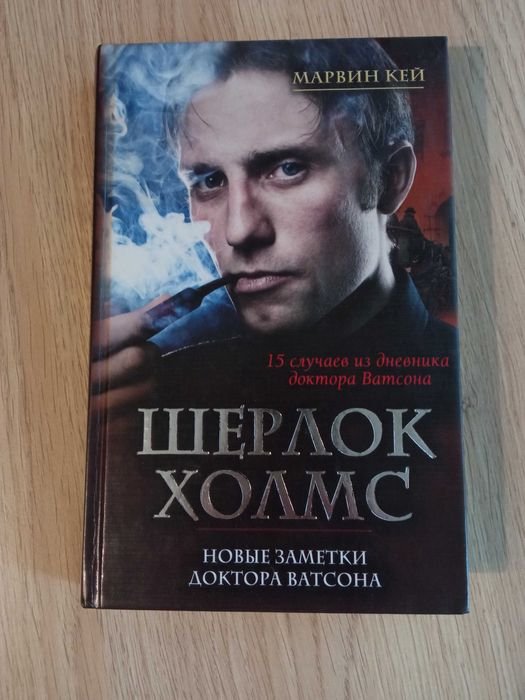 А.К. Дойл. Шерлок Холмс