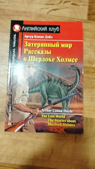 А.К. Дойл. Затерянный мир
