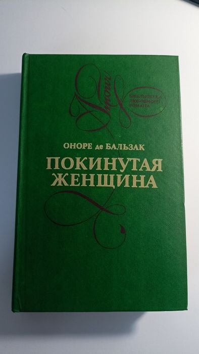 О.Д. Бальзак. Покинутая Женщина