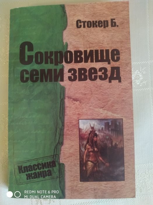 Б. Стокер. Сокровище семи звезд