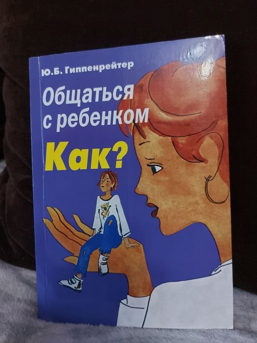 Ю.Б. Гиппенрейтер. Общаться с ребенком. Как?