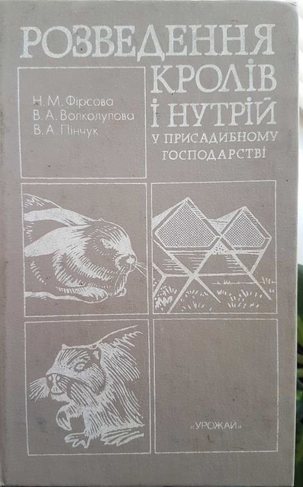 Н.М. Фирсова. Разведение кроликов и нутрий